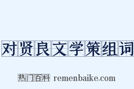 对贤良文学策组词是什么意思的图片